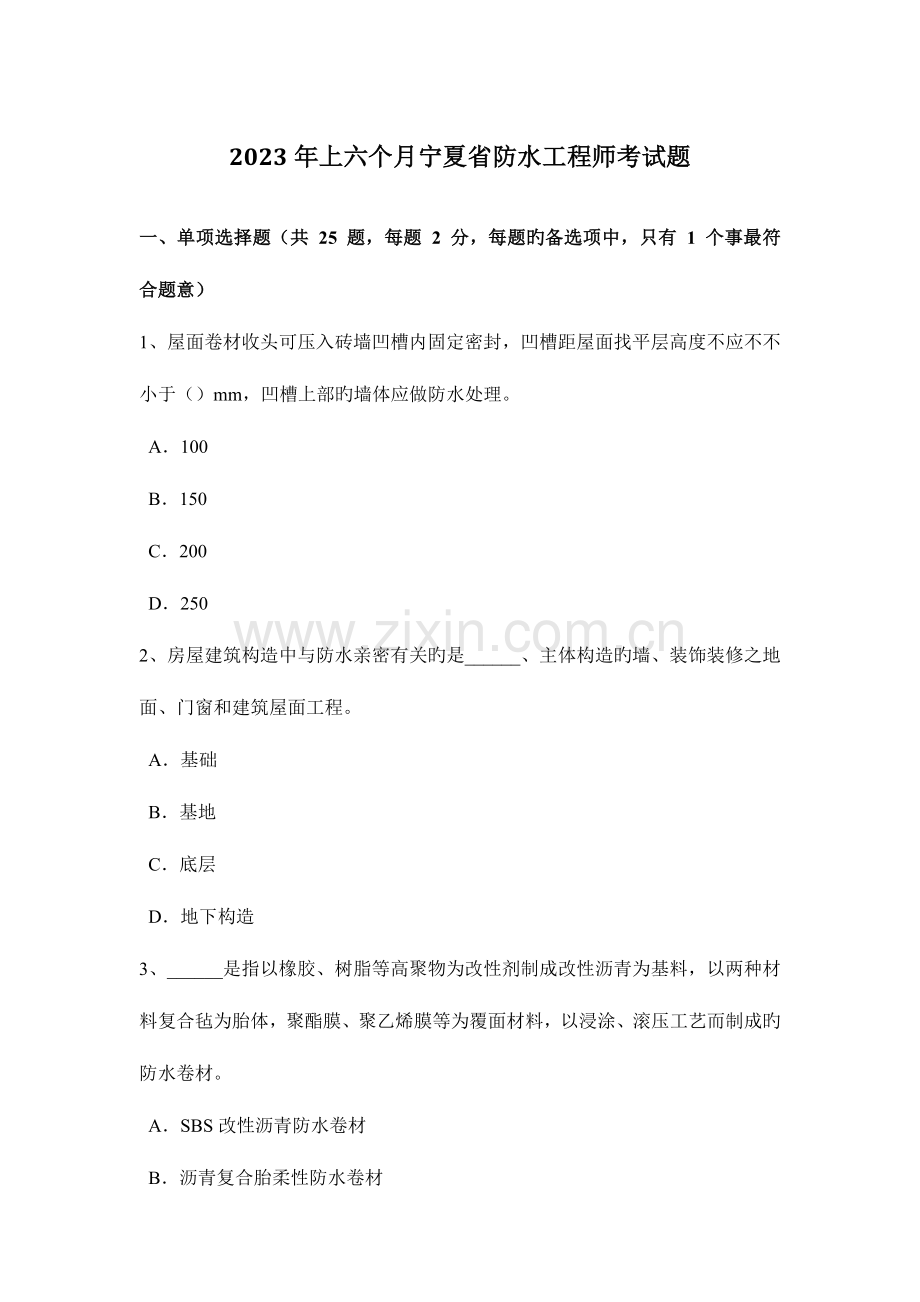 2023年上半年宁夏省防水工程师考试题.doc_第1页