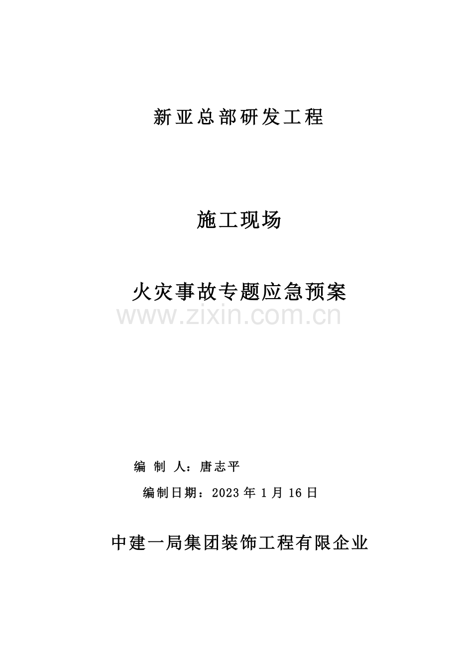 2023年施工现场火灾事故专项应急预案.doc_第1页