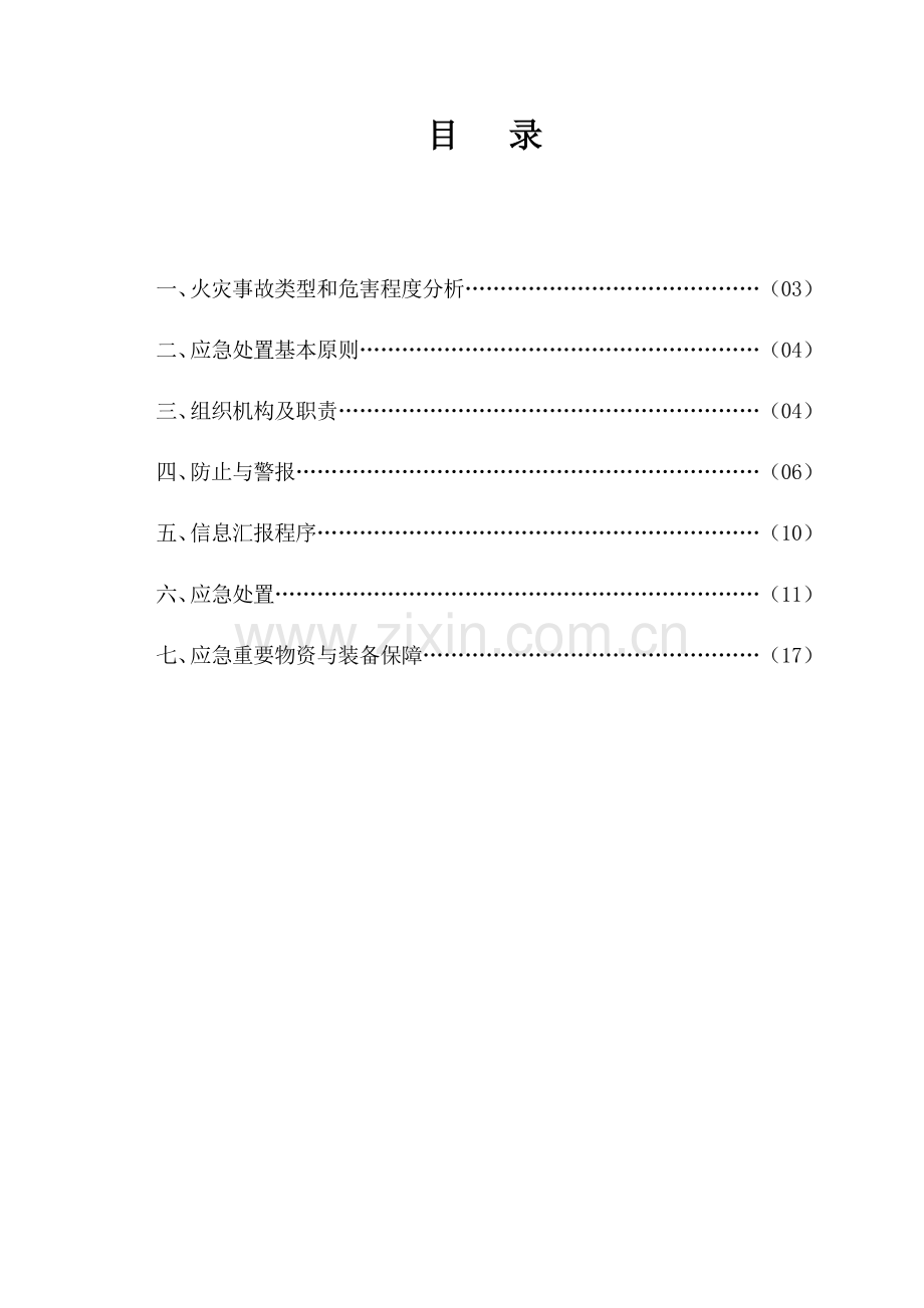 2023年施工现场火灾事故专项应急预案.doc_第2页