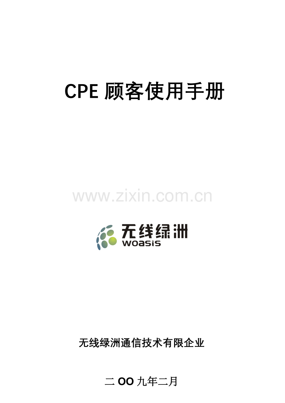 CPE用户使用手册.doc_第1页