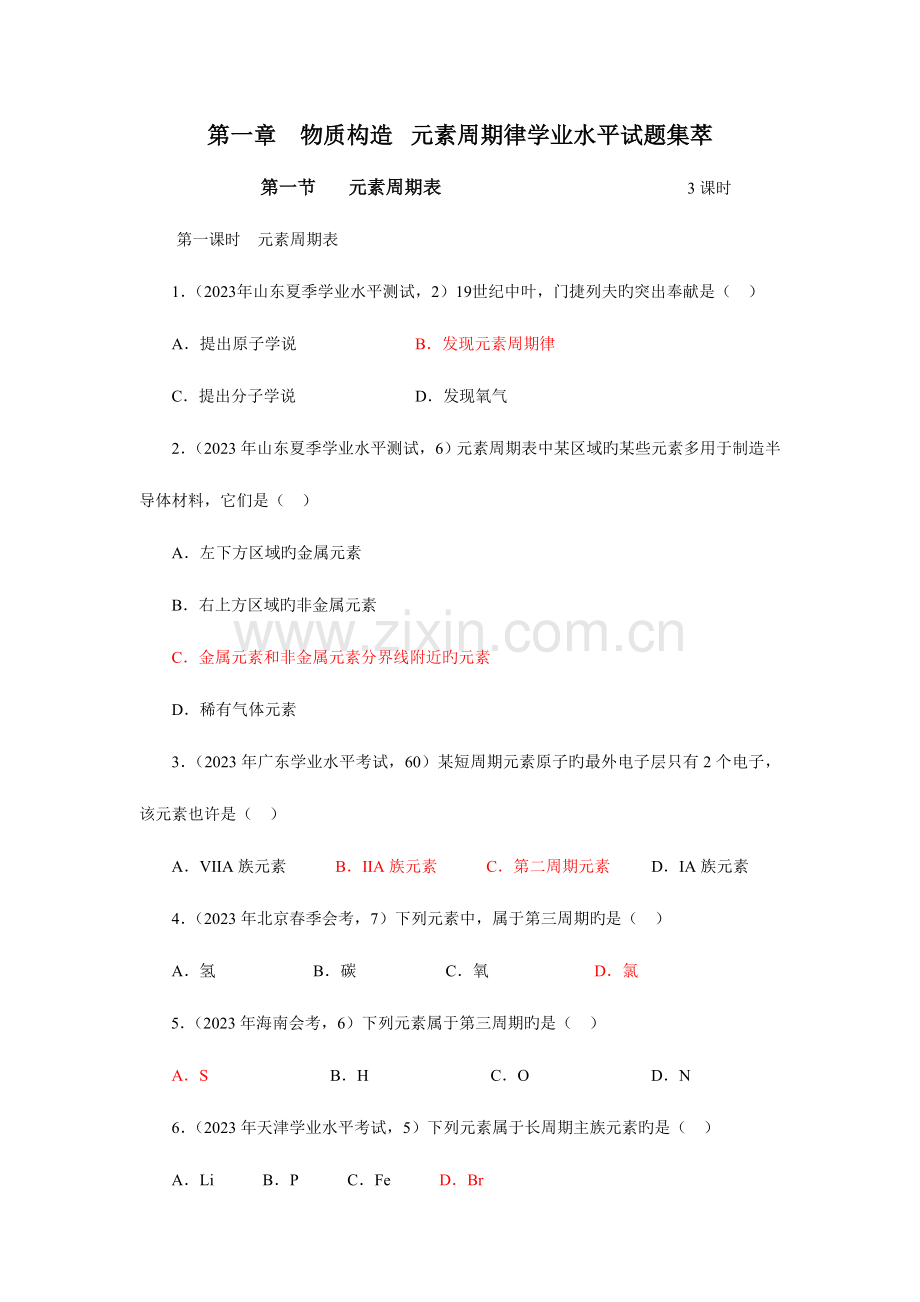 2023年物质结构元素周期律学业水平试题集萃.doc_第1页