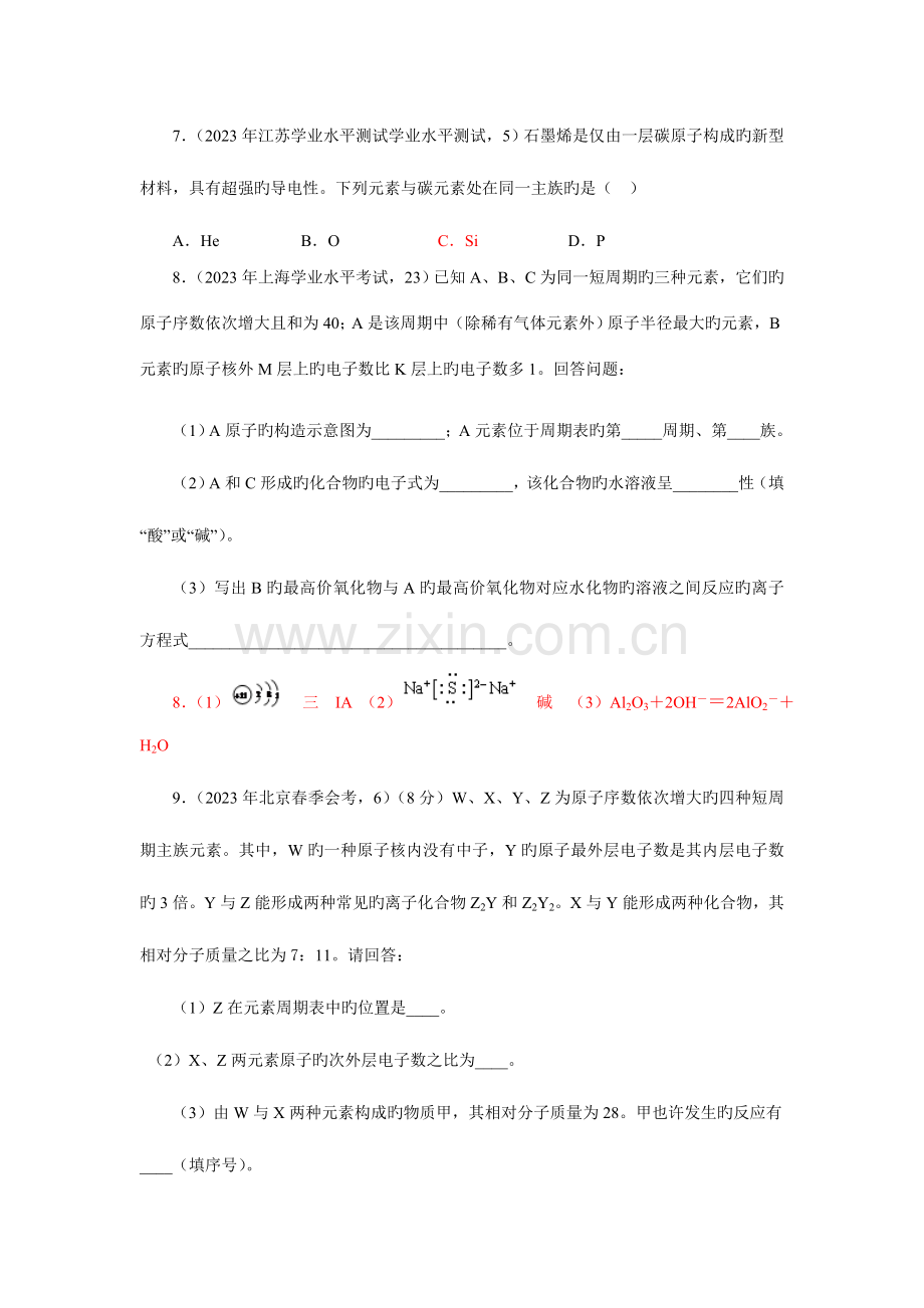 2023年物质结构元素周期律学业水平试题集萃.doc_第2页