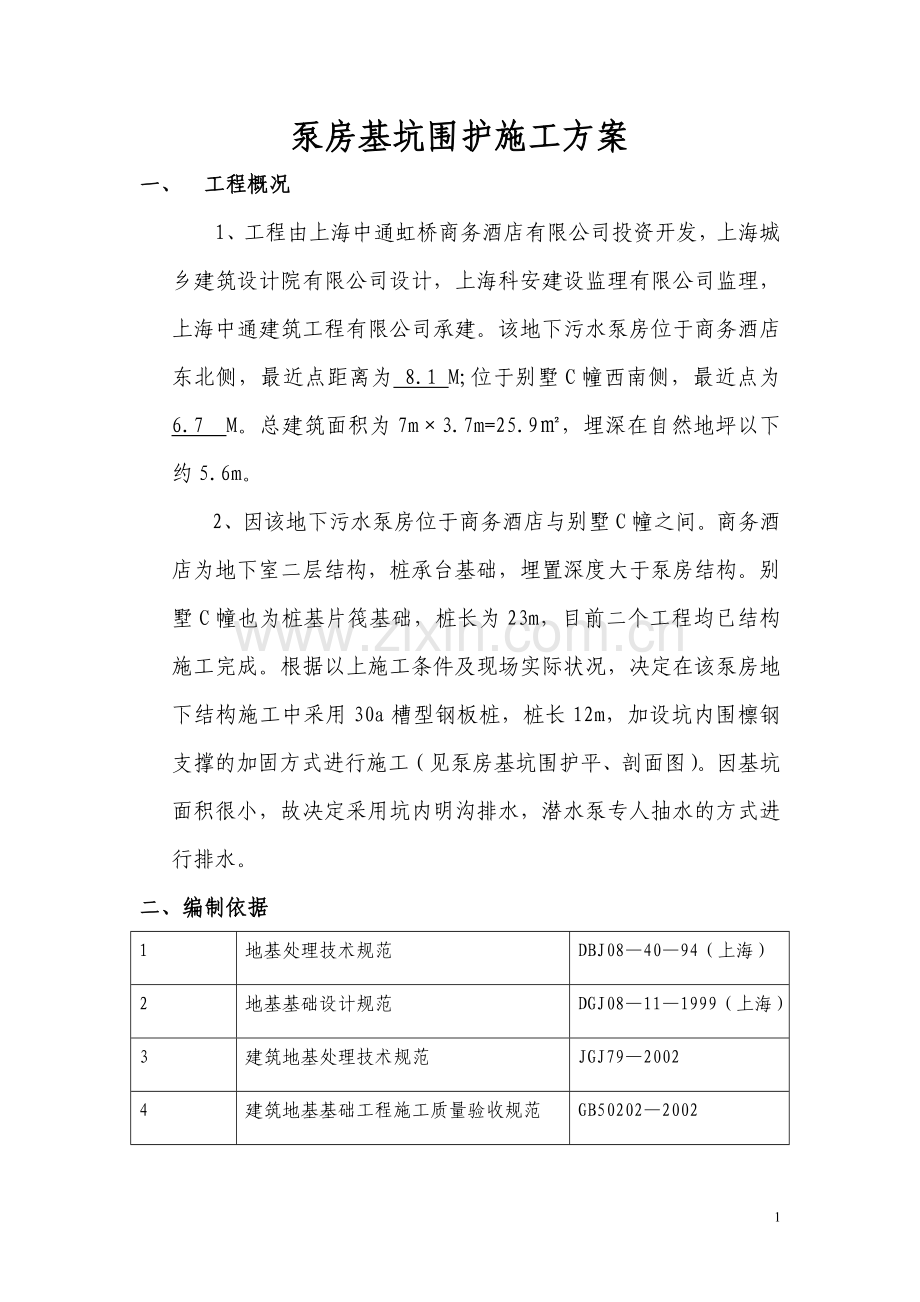 泵房基坑围护施工方案.doc_第1页