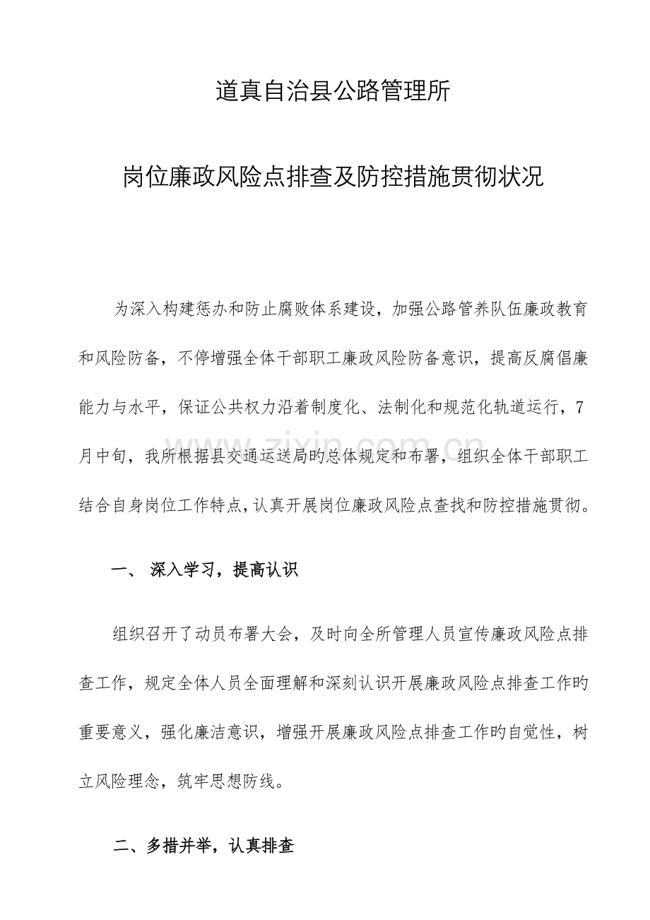 廉政风险点防控措施.doc_第1页