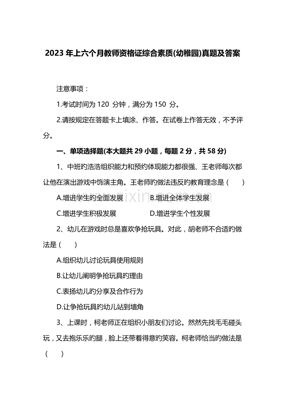 2023年上半年教师资格证综合素质幼儿园真题及答案.docx_第1页