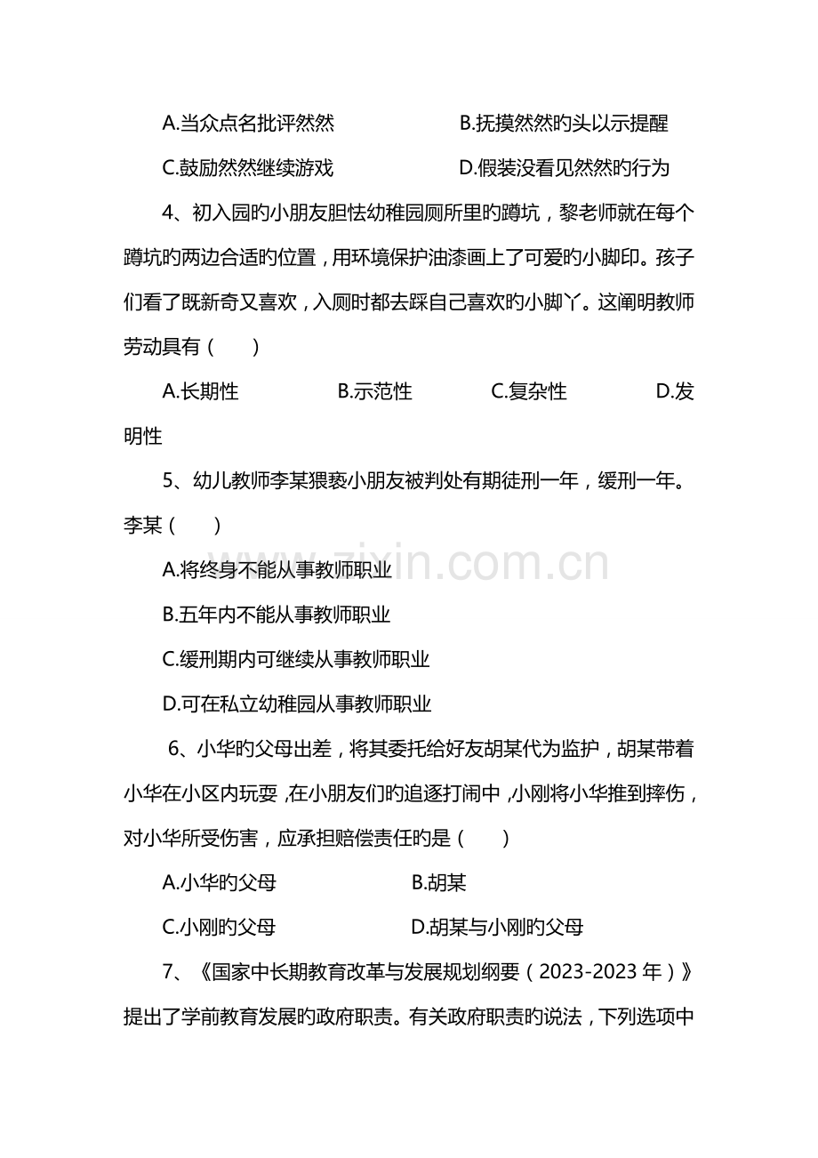 2023年上半年教师资格证综合素质幼儿园真题及答案.docx_第2页