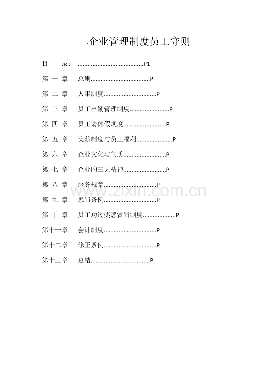 公司管理制度员工守则.docx_第1页