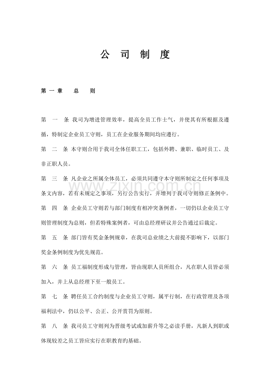 公司管理制度员工守则.docx_第2页