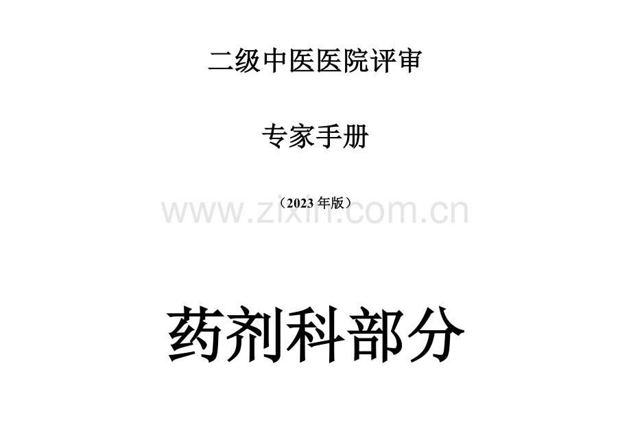 专家手册药剂科部分.docx_第1页