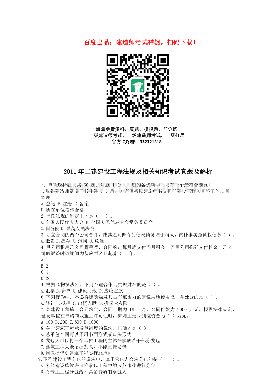 2011年二级建造师建设工程法规及相关知识考试真题及解析.doc_第1页