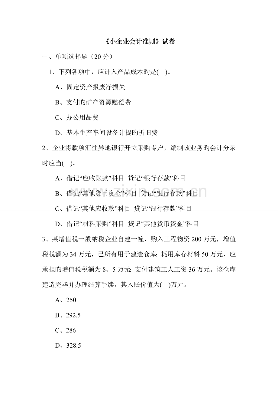 小企业会计制度测试题及答案.doc_第1页