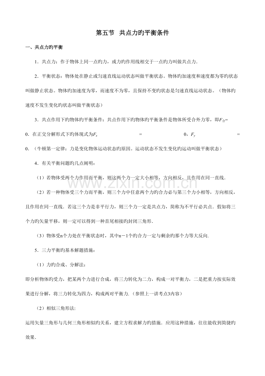 2023年共点力的平衡条件知识点和练习.doc_第1页