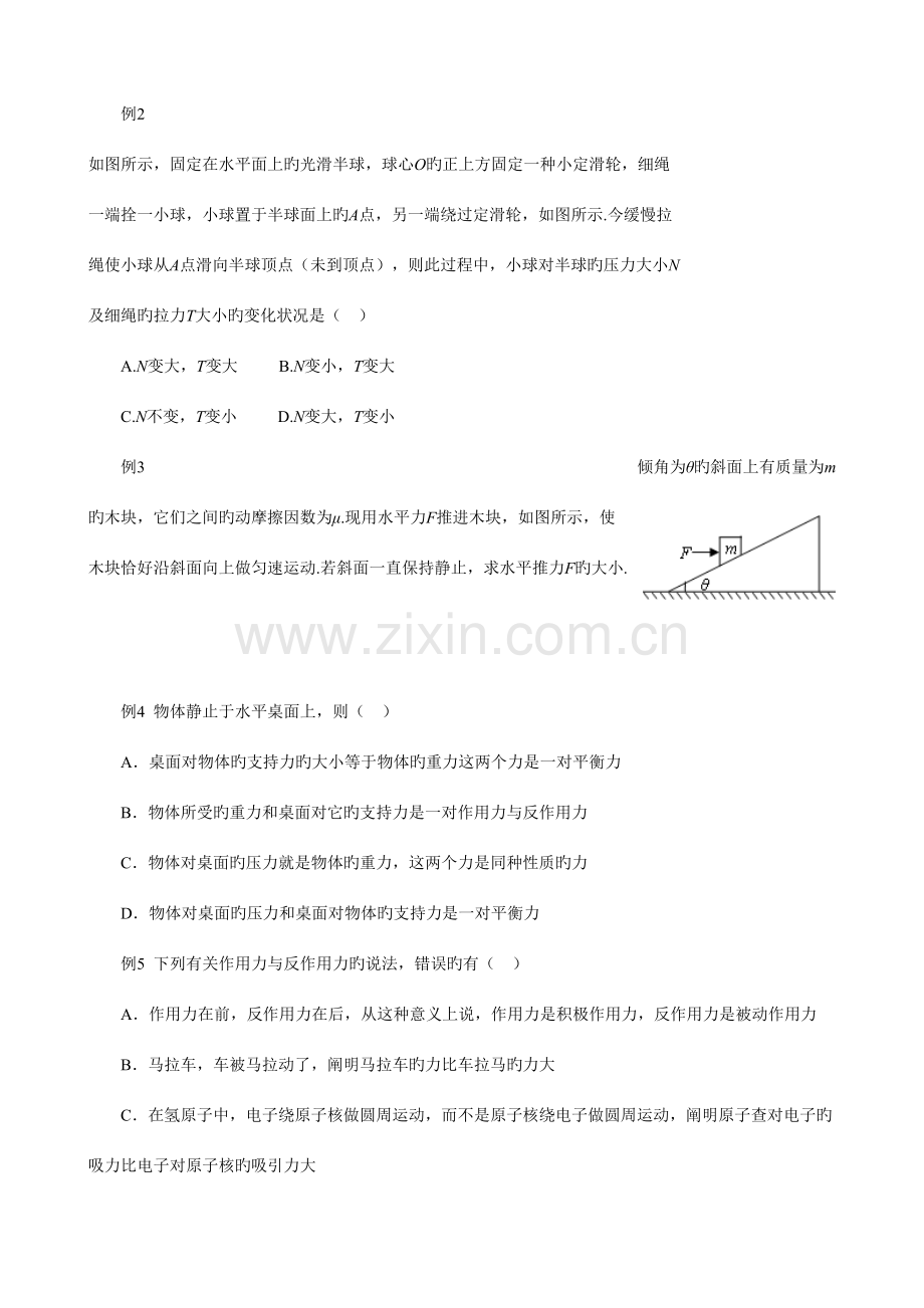 2023年共点力的平衡条件知识点和练习.doc_第3页