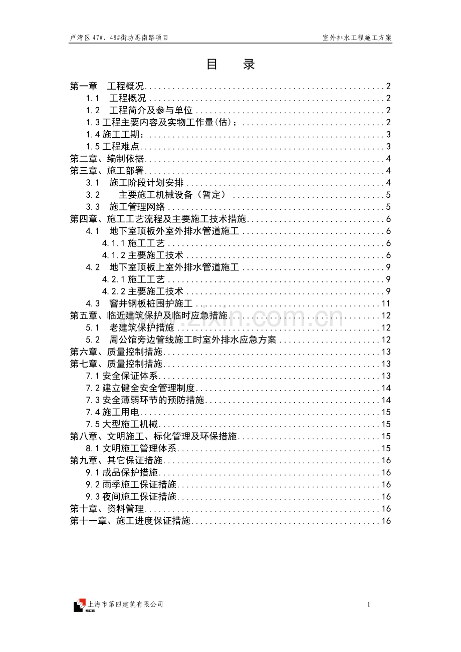 室外排水工程施工方案.doc_第1页