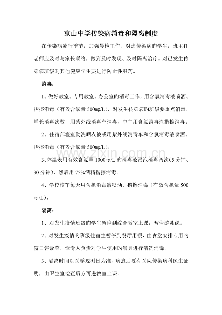 学校传染病消毒和隔离制度.doc_第1页