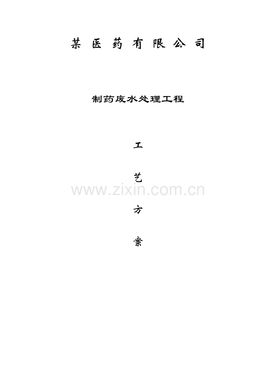 设计方案医药有限公司制药废水处理工艺.doc_第1页