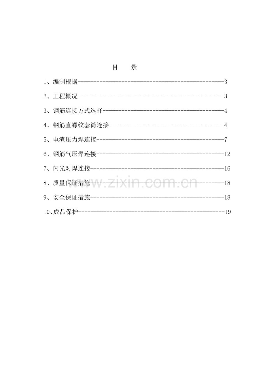 钢筋连接施工方案要点.doc_第2页