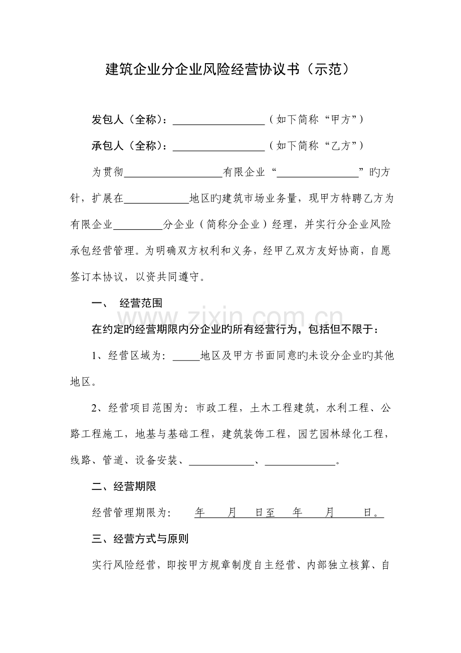 建筑集团分公司经营合同.doc_第1页