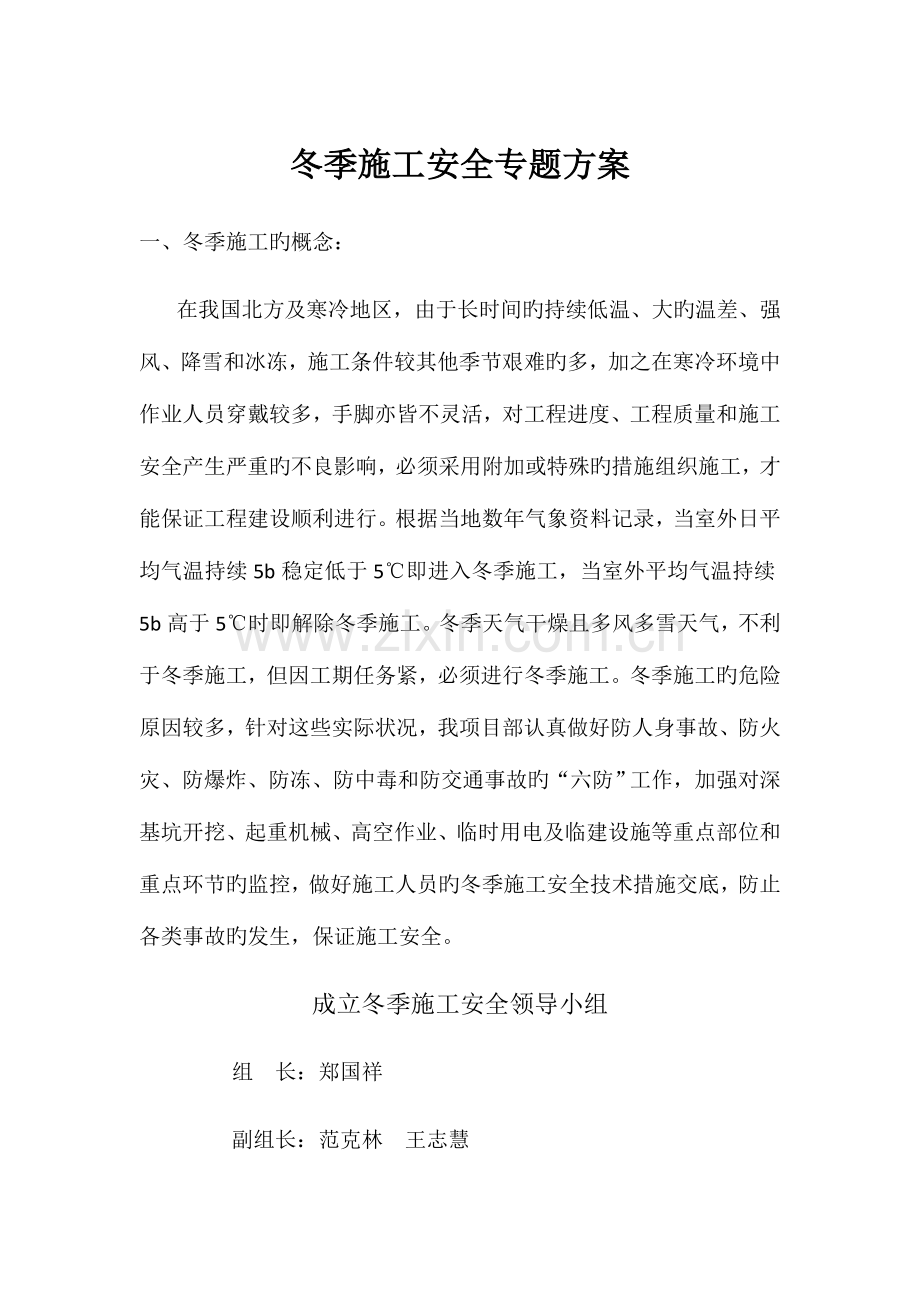 冬季施工安全专项方案.docx_第1页