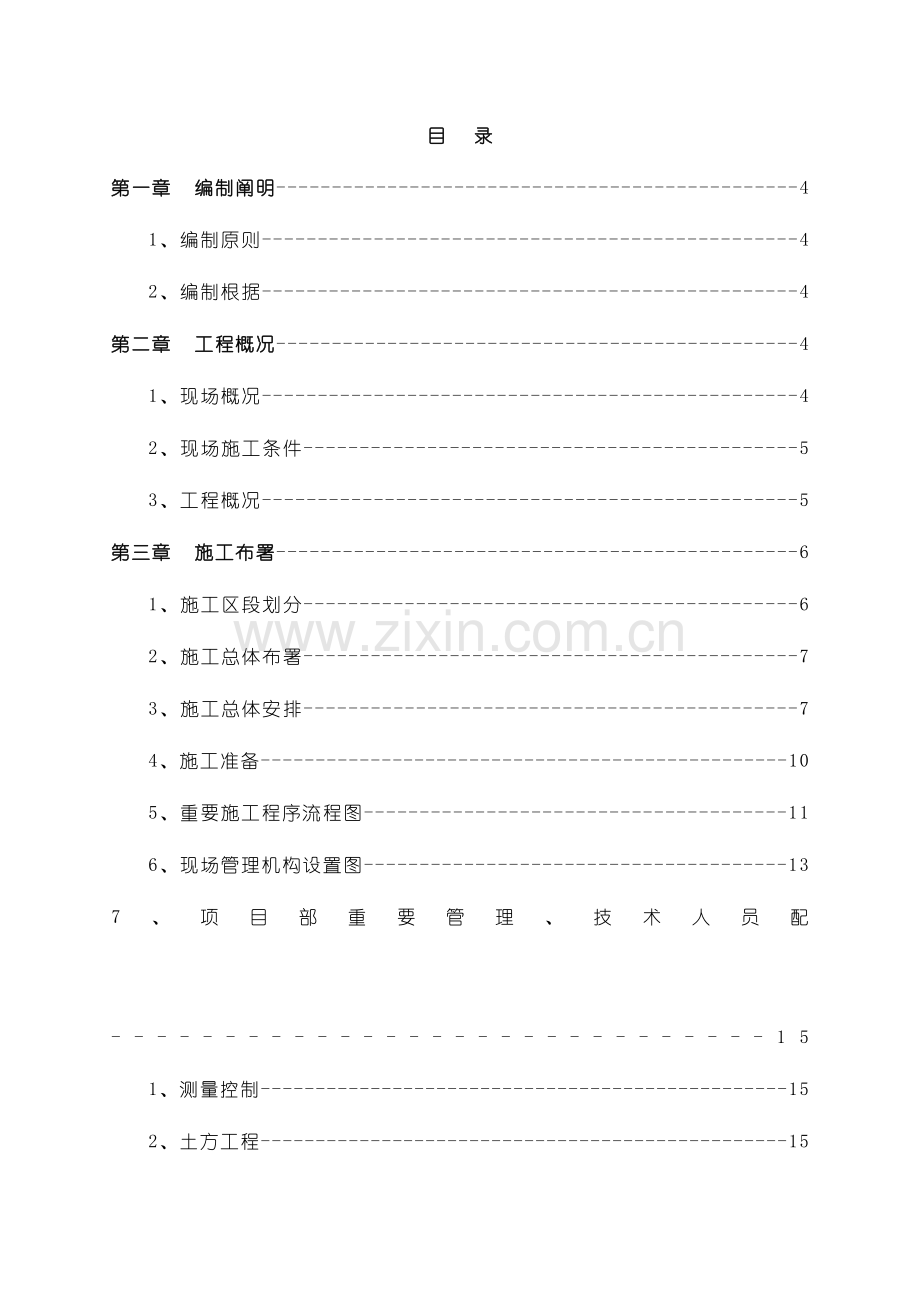 项目部龙滩水电站业主办公楼施工组织设计.doc_第1页