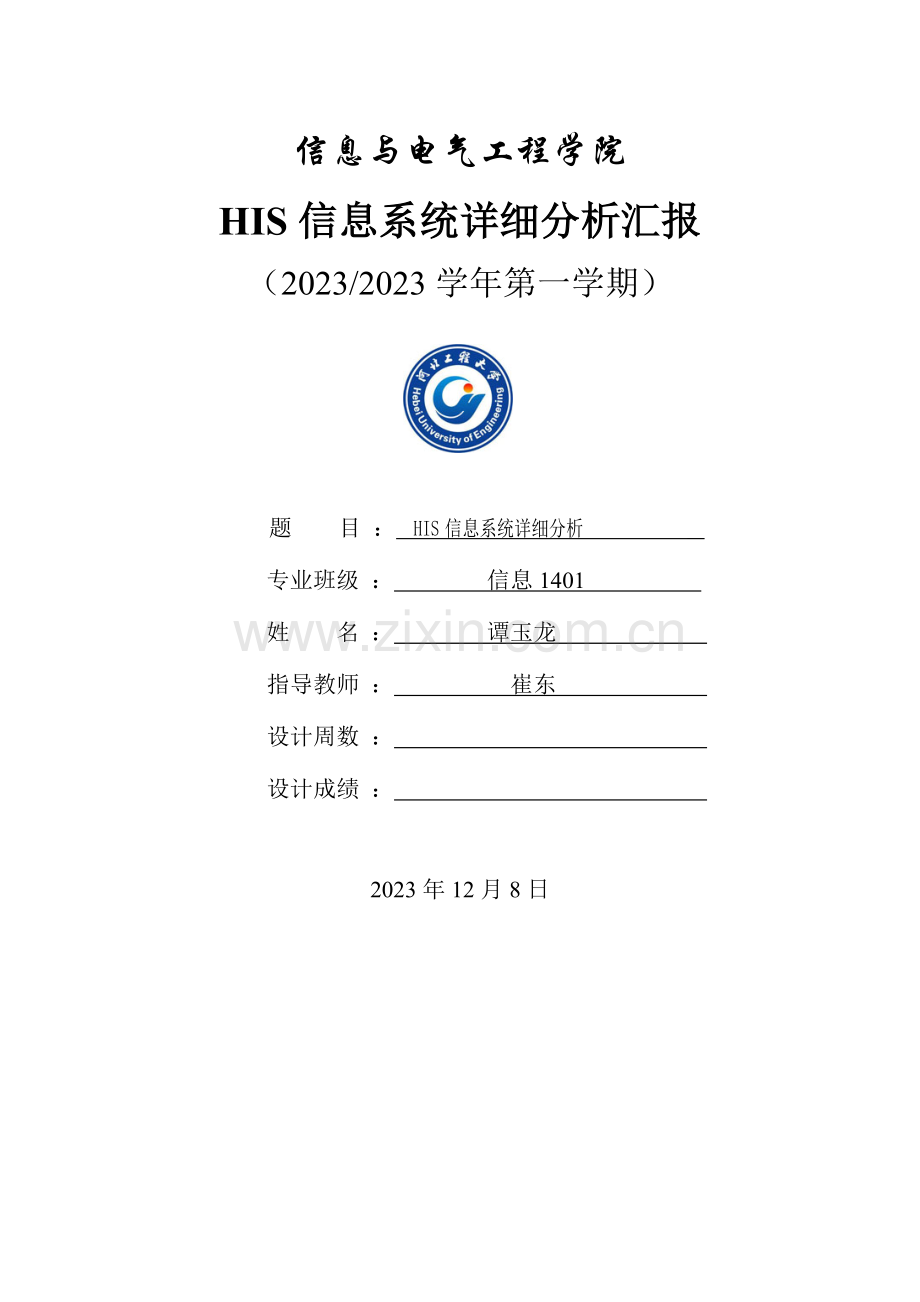 2023年医院信息系统详细分析实验报告.doc_第1页