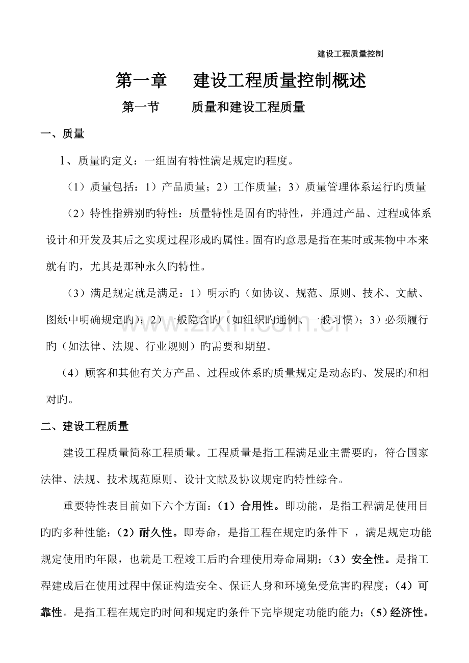 2023年监理工程师考试建设工程质量控制学习资料.doc_第1页