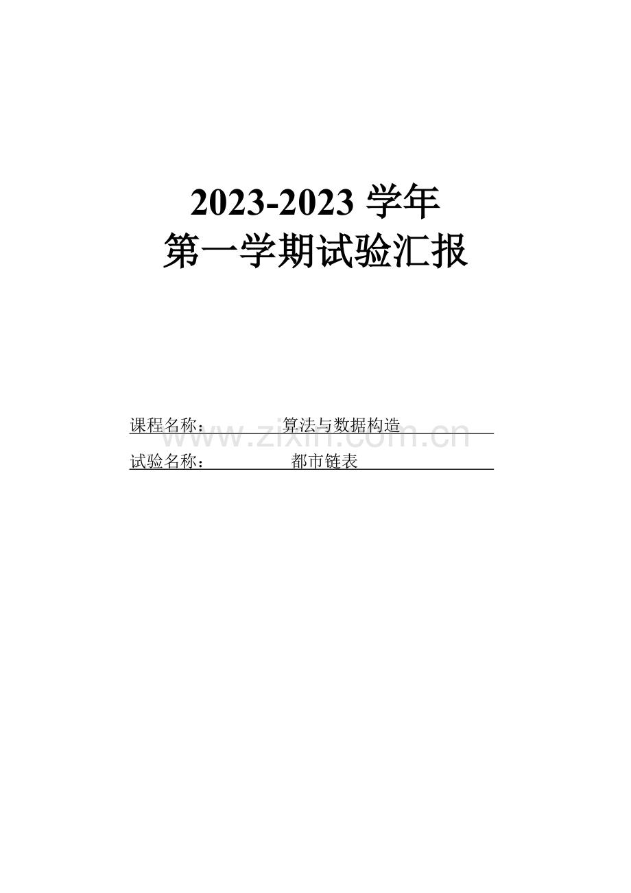 2023年城市链表实验报告.doc_第1页