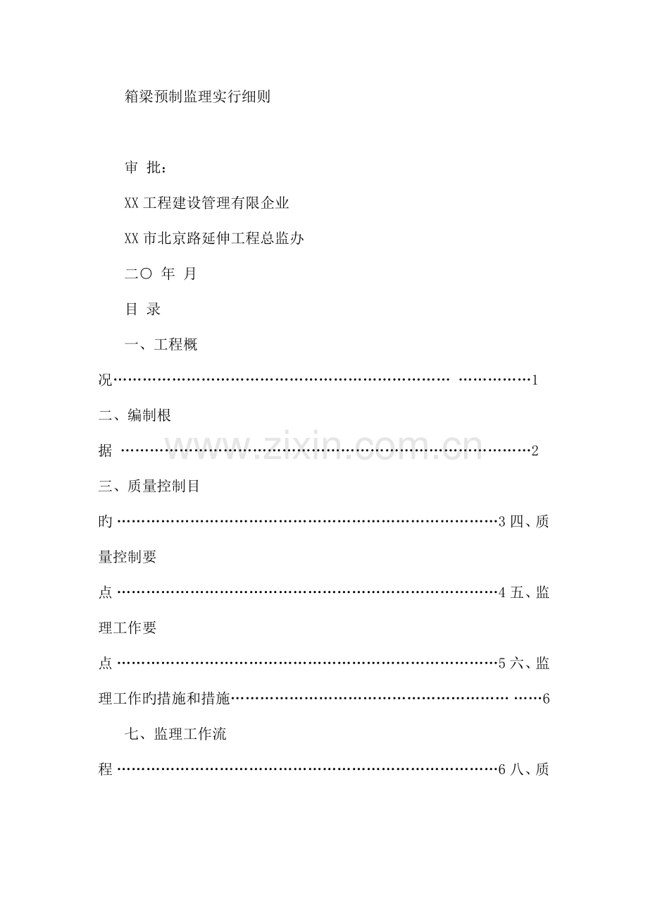 箱梁预制监理实施细则.docx_第1页