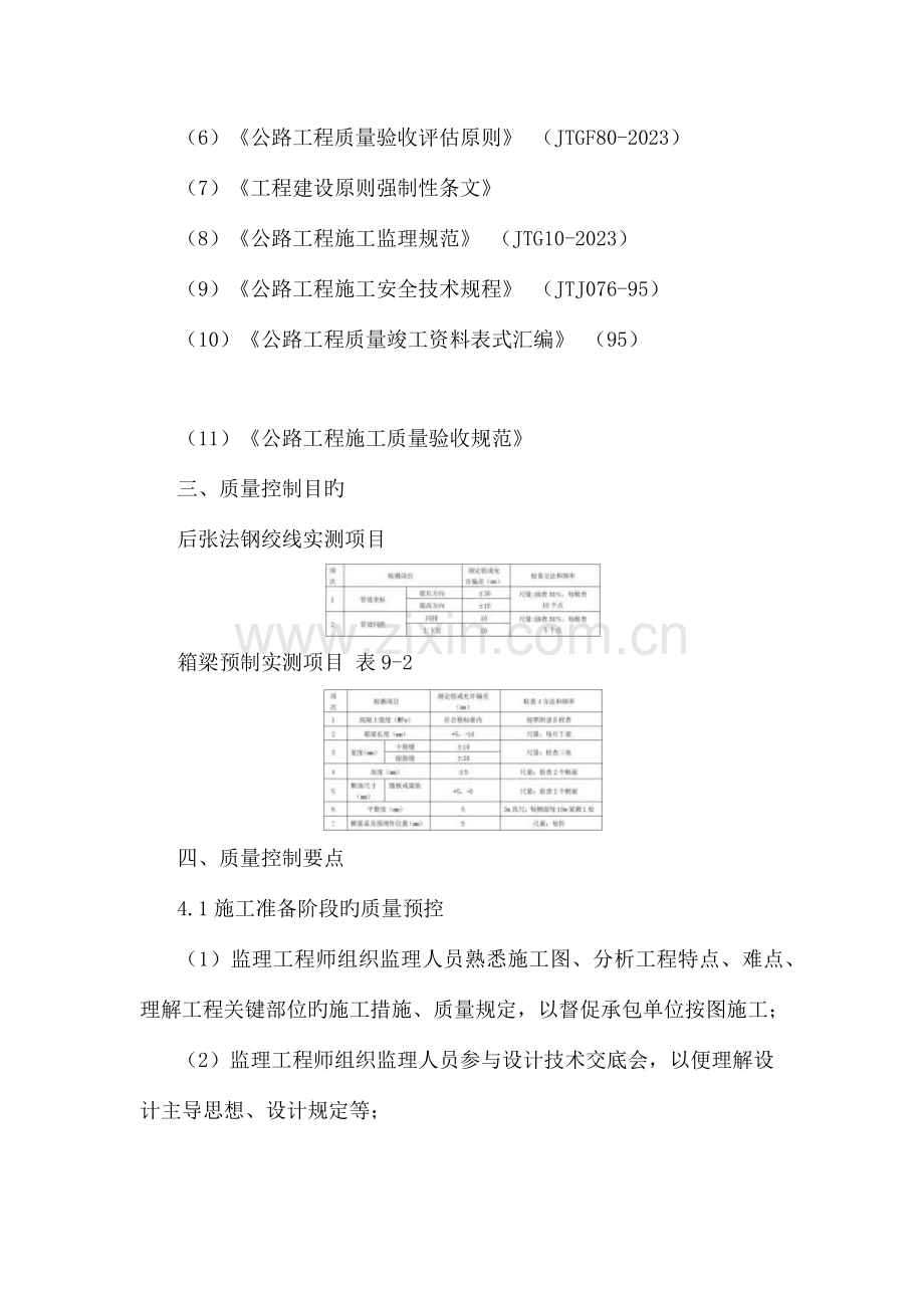 箱梁预制监理实施细则.docx_第3页