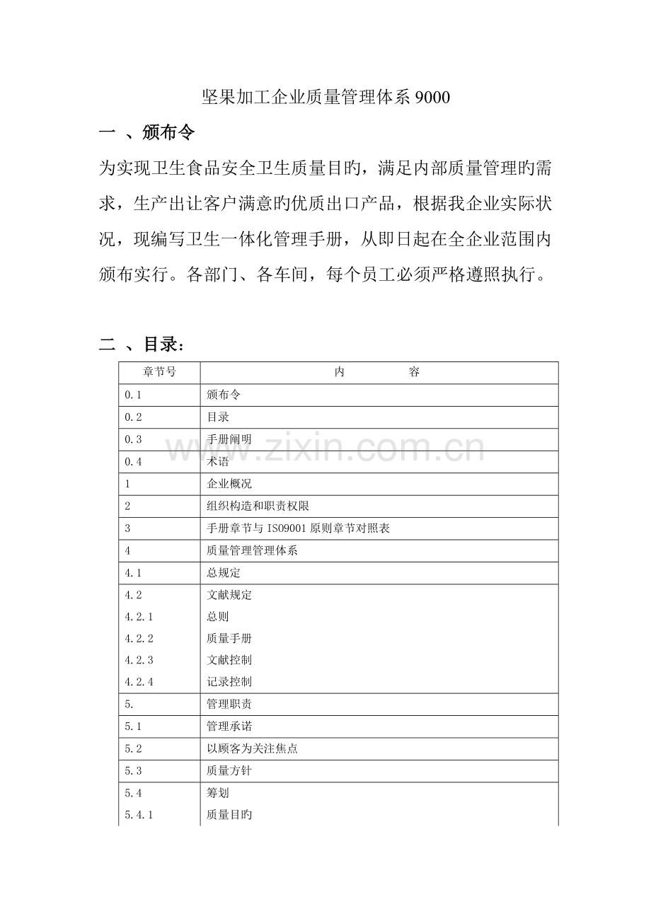 质量管理体系手册坚果.doc_第1页