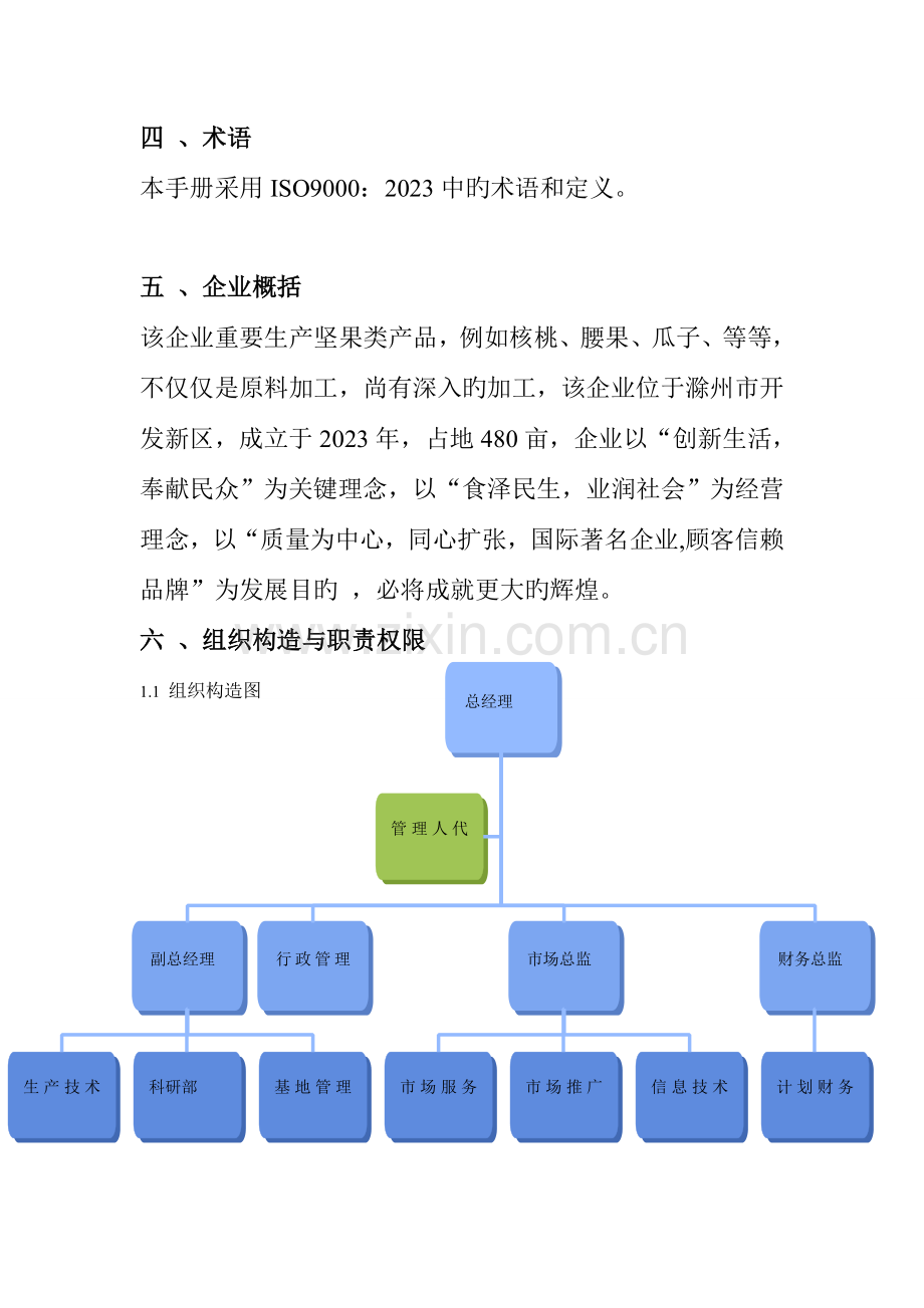 质量管理体系手册坚果.doc_第3页