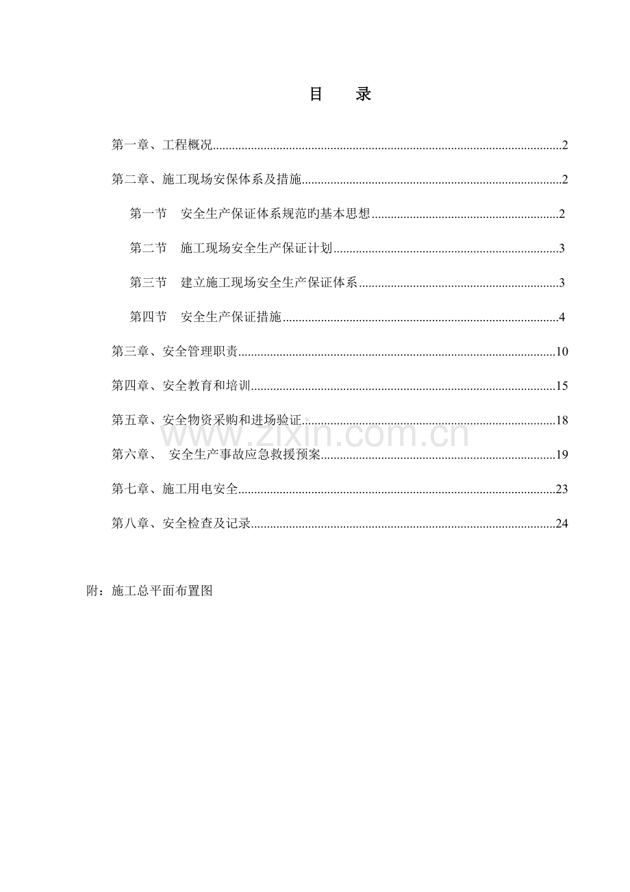 安全施工方案OK.doc_第1页