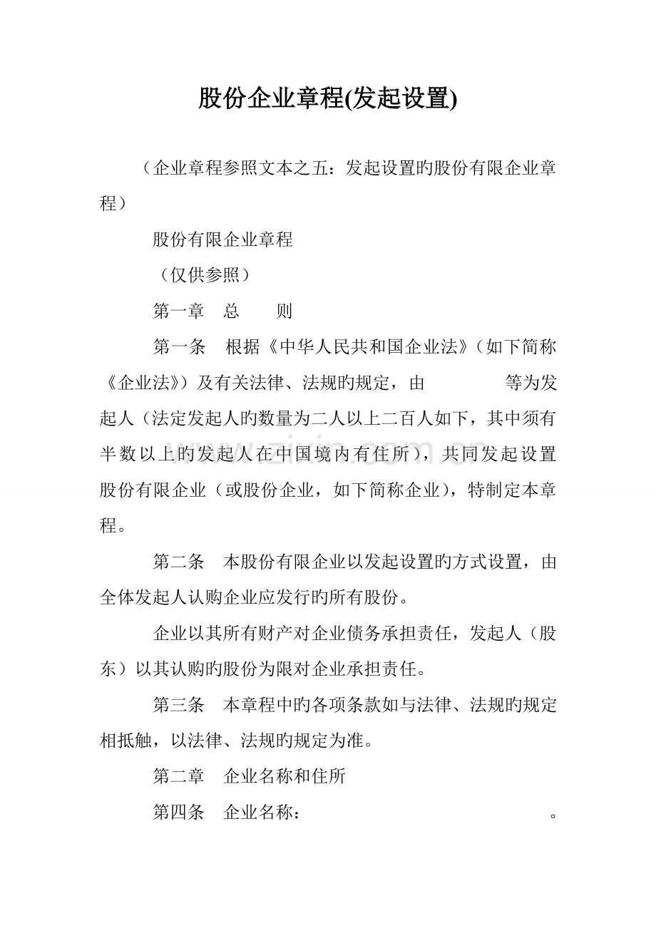 股份公司章程发起设立.doc_第1页