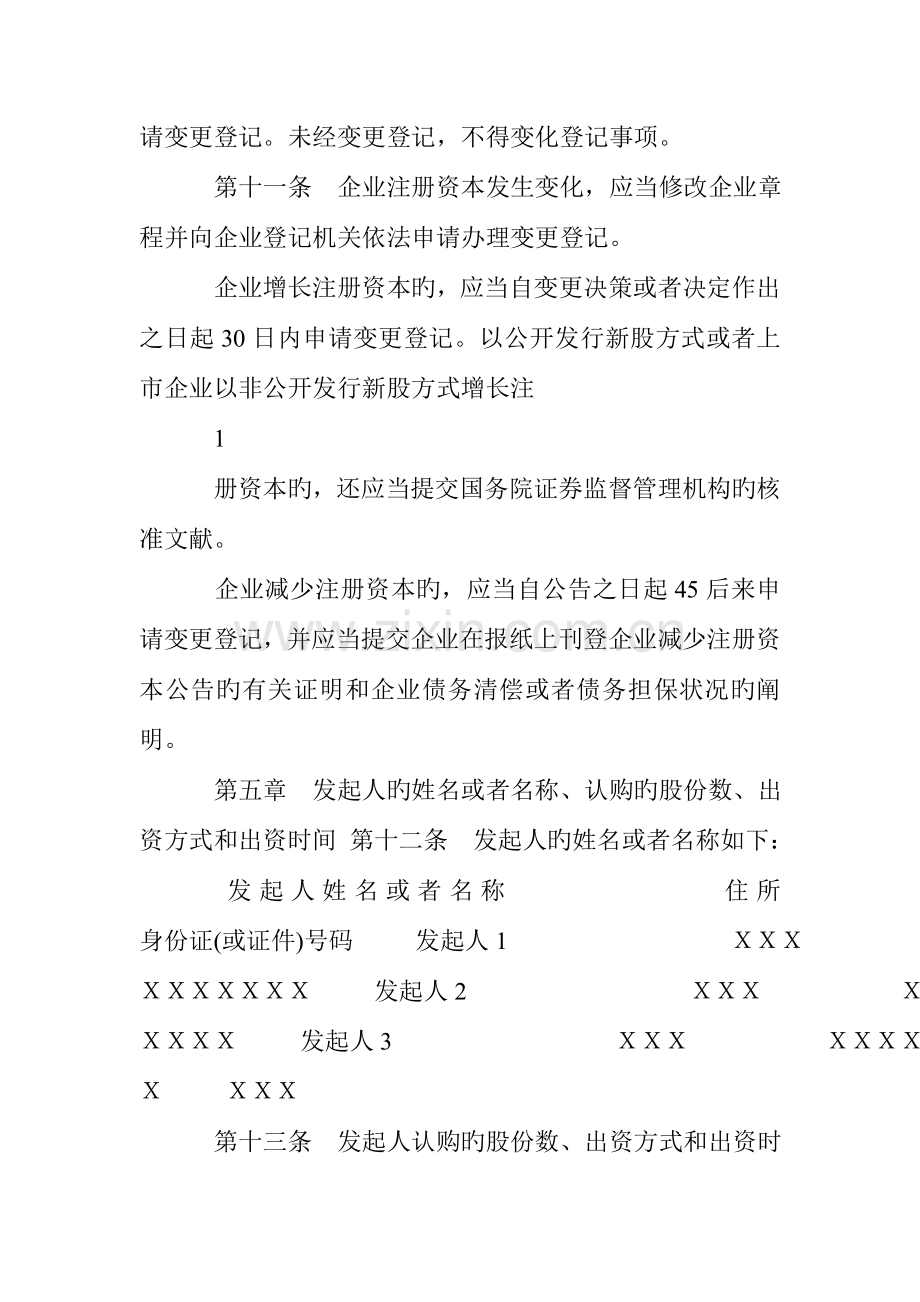 股份公司章程发起设立.doc_第3页