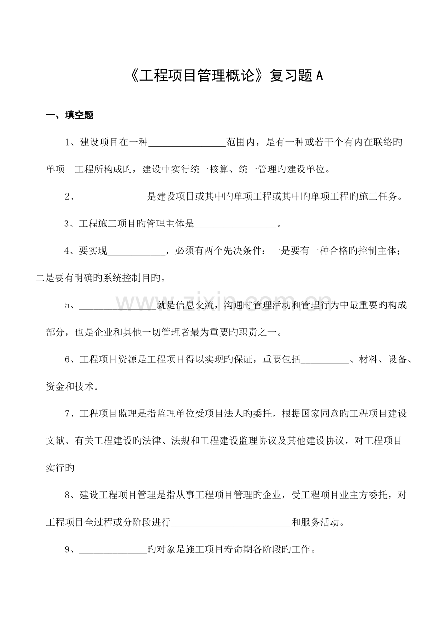 工程项目管理复习题.doc_第1页