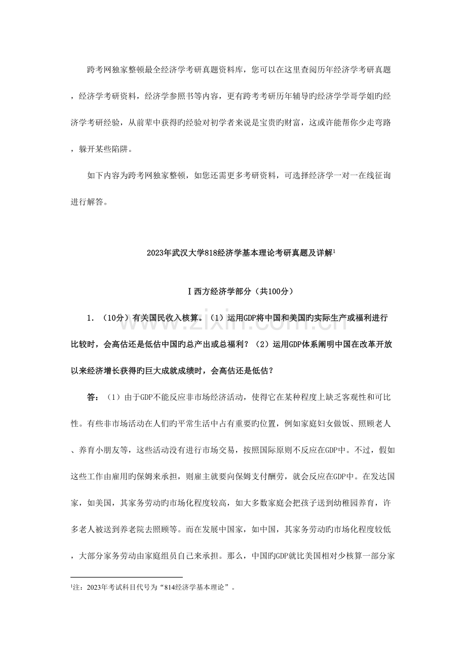 2023年新版武汉大学经济学基本理论考研真题及详解.doc_第1页