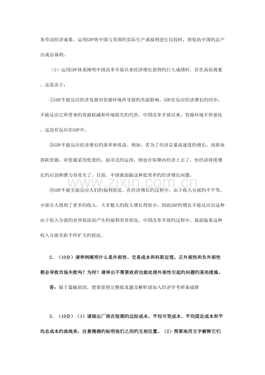 2023年新版武汉大学经济学基本理论考研真题及详解.doc_第2页