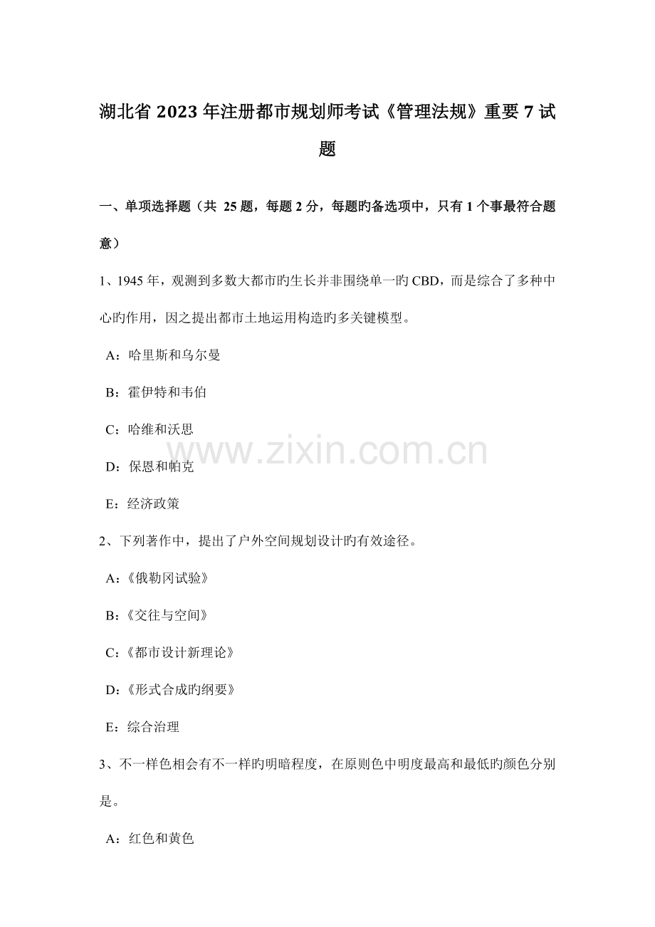 2023年湖北省注册城市规划师考试管理法规重要试题.doc_第1页