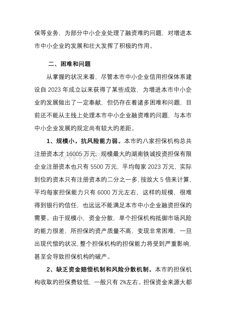 全市中小企业信用担保体系调研报告.doc_第2页