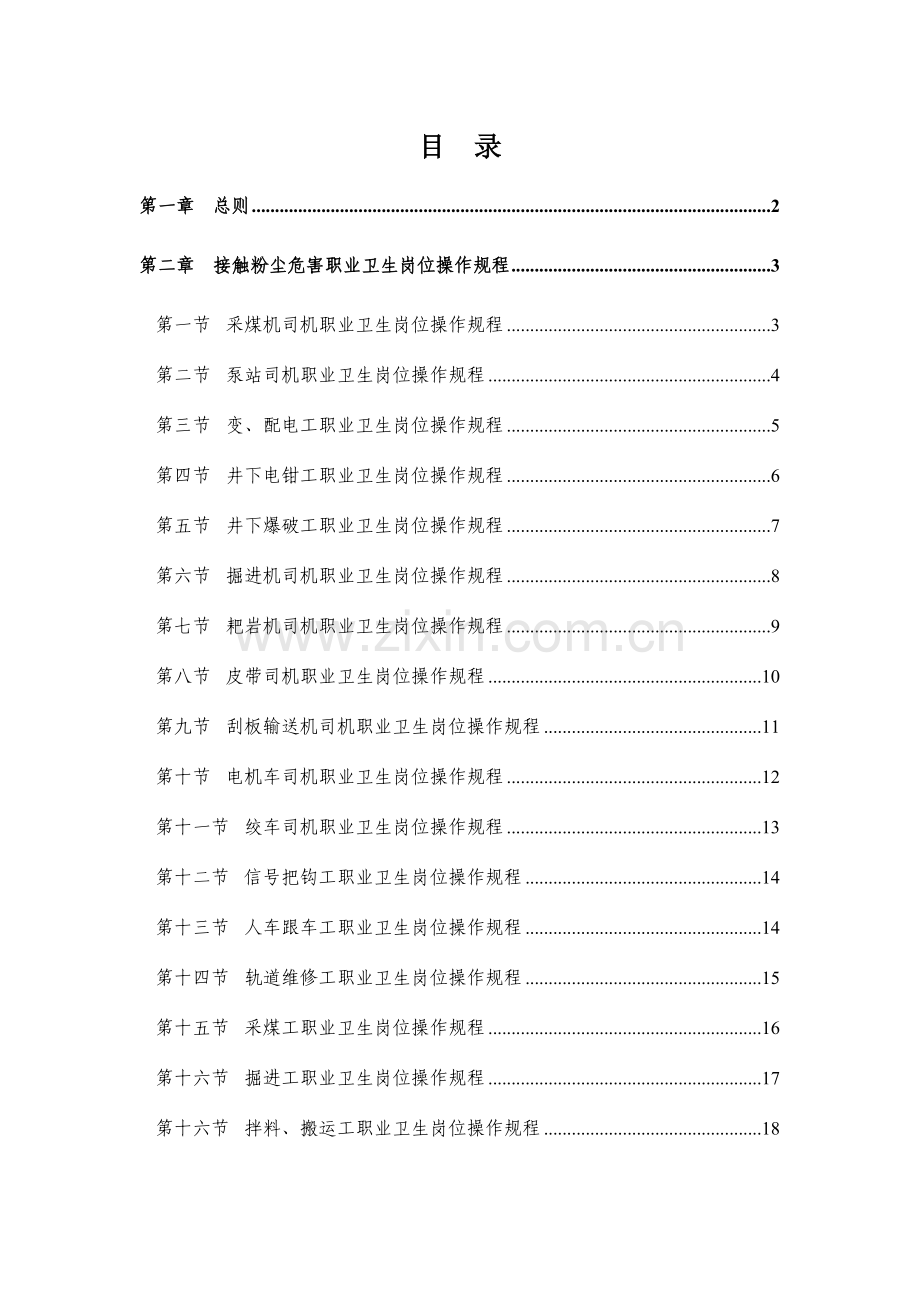 煤矿职业卫生岗位操作规程.doc_第1页