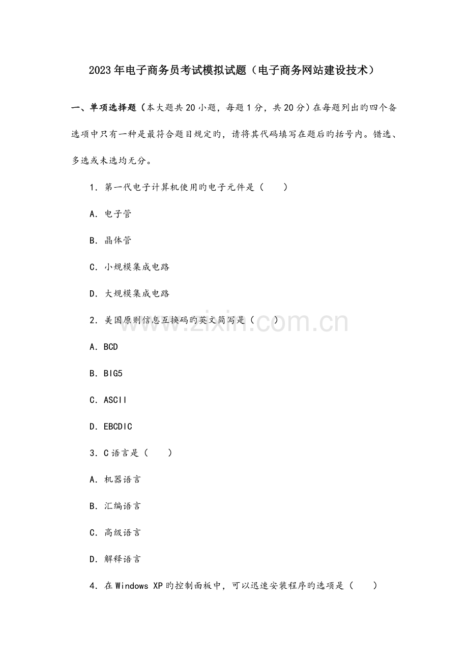 2023年电子商务员考试模拟试题电子商务网站建设技术.doc_第1页