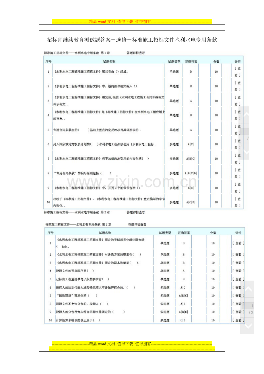 招标师继续教育测试题答案-选修-标准施工招标文件水利水电专用条款.doc_第1页