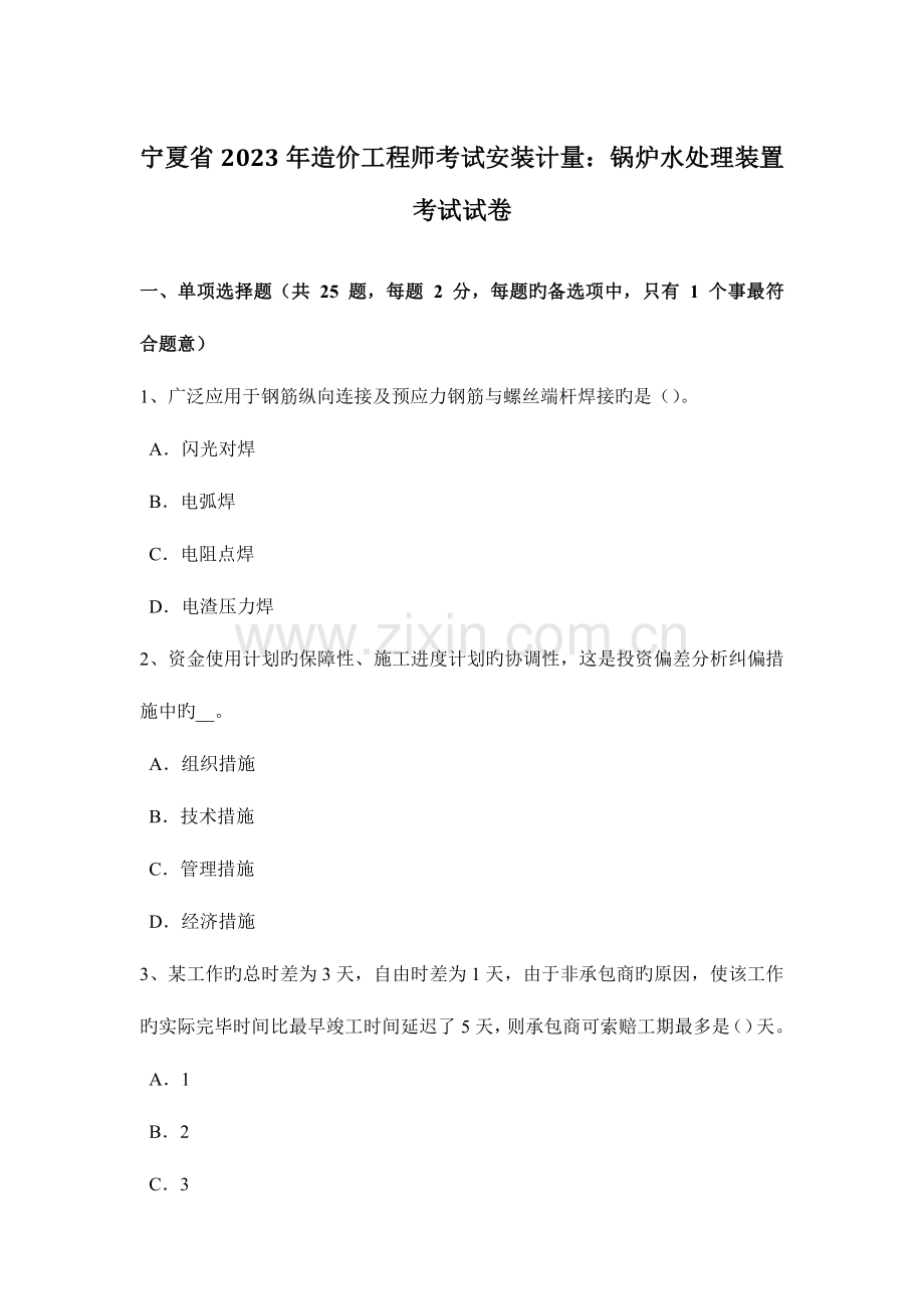 2023年宁夏省造价工程师考试安装计量锅炉水处理装置考试试卷.doc_第1页