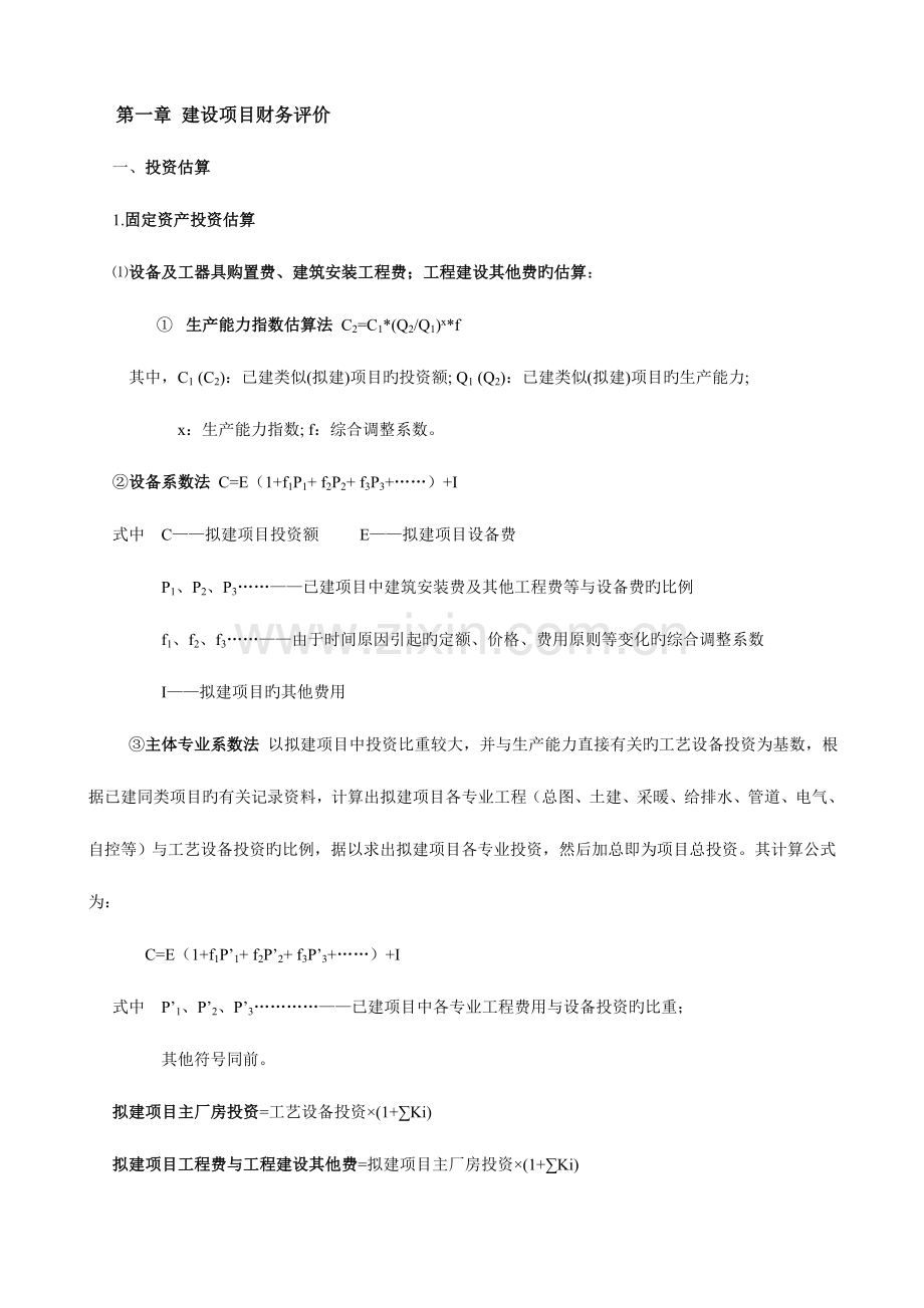 2023年工程经济学案例分析所用公式及知识点总结.doc_第1页