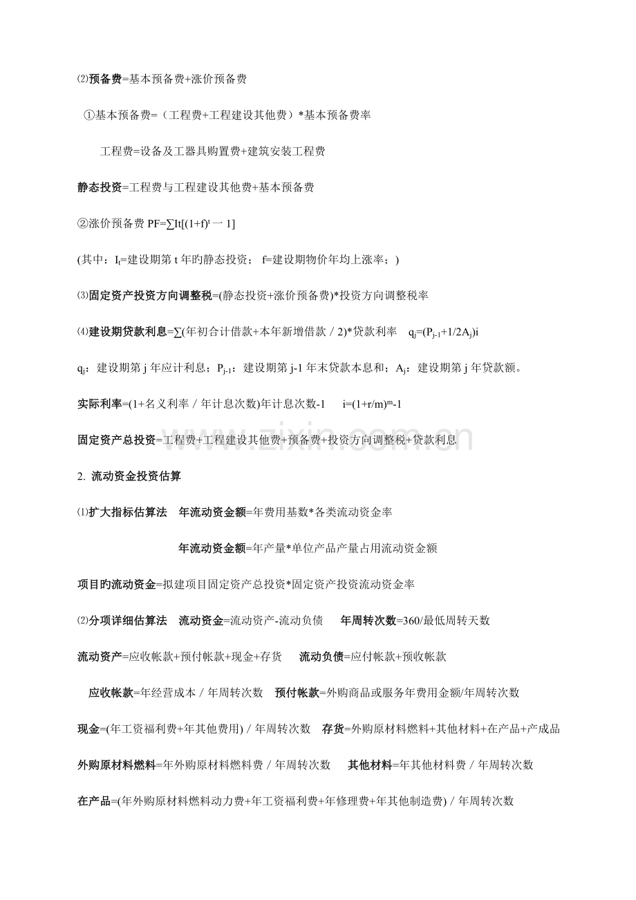 2023年工程经济学案例分析所用公式及知识点总结.doc_第2页