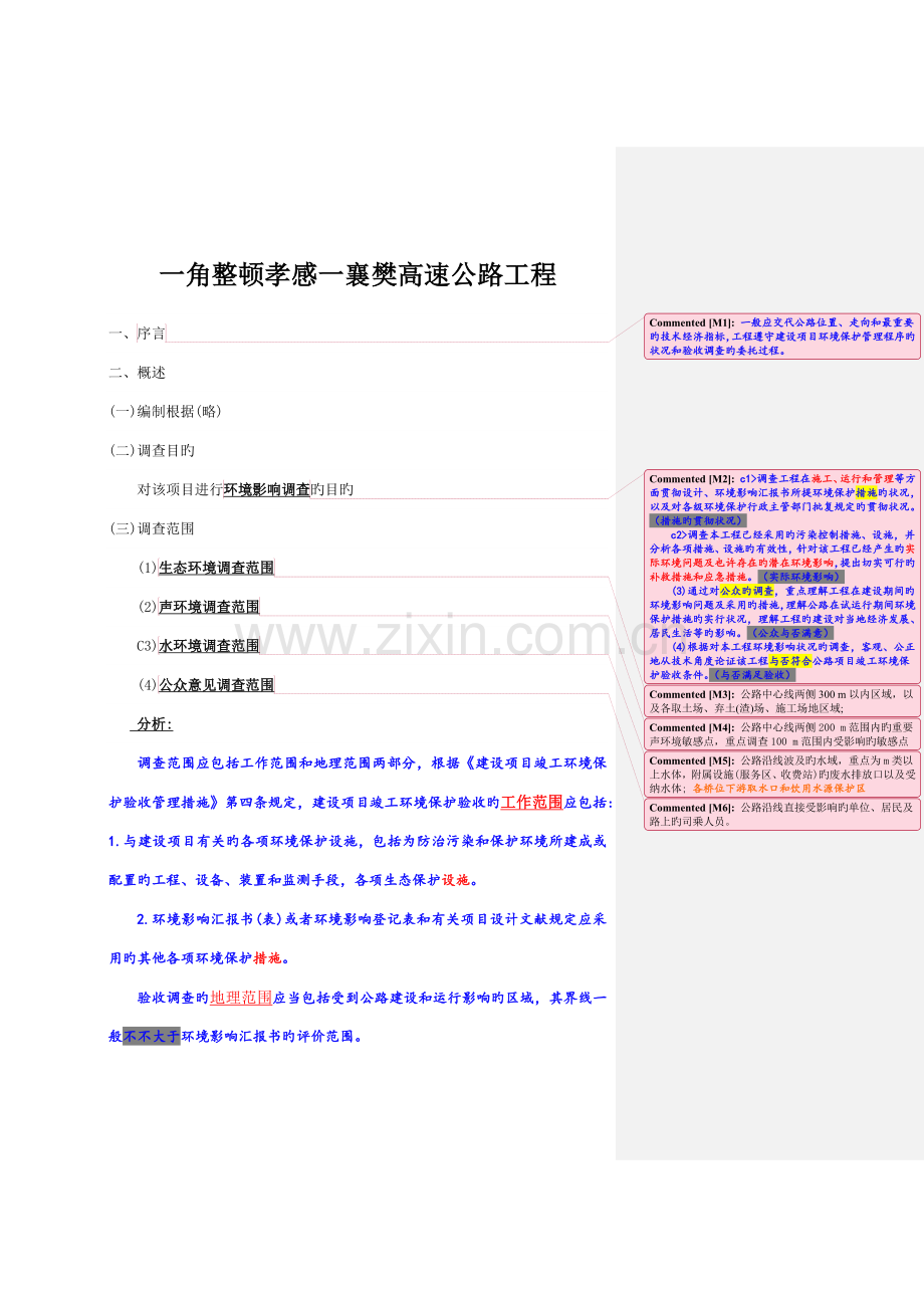 某高速公路工程环评验收.doc_第1页