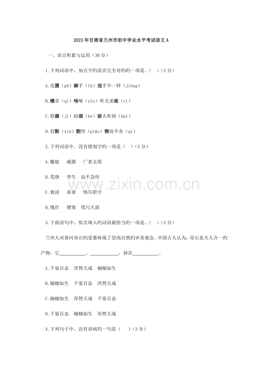 2023年甘肃省兰州市初中学业水平考试语文试题Word版含答案.doc_第1页