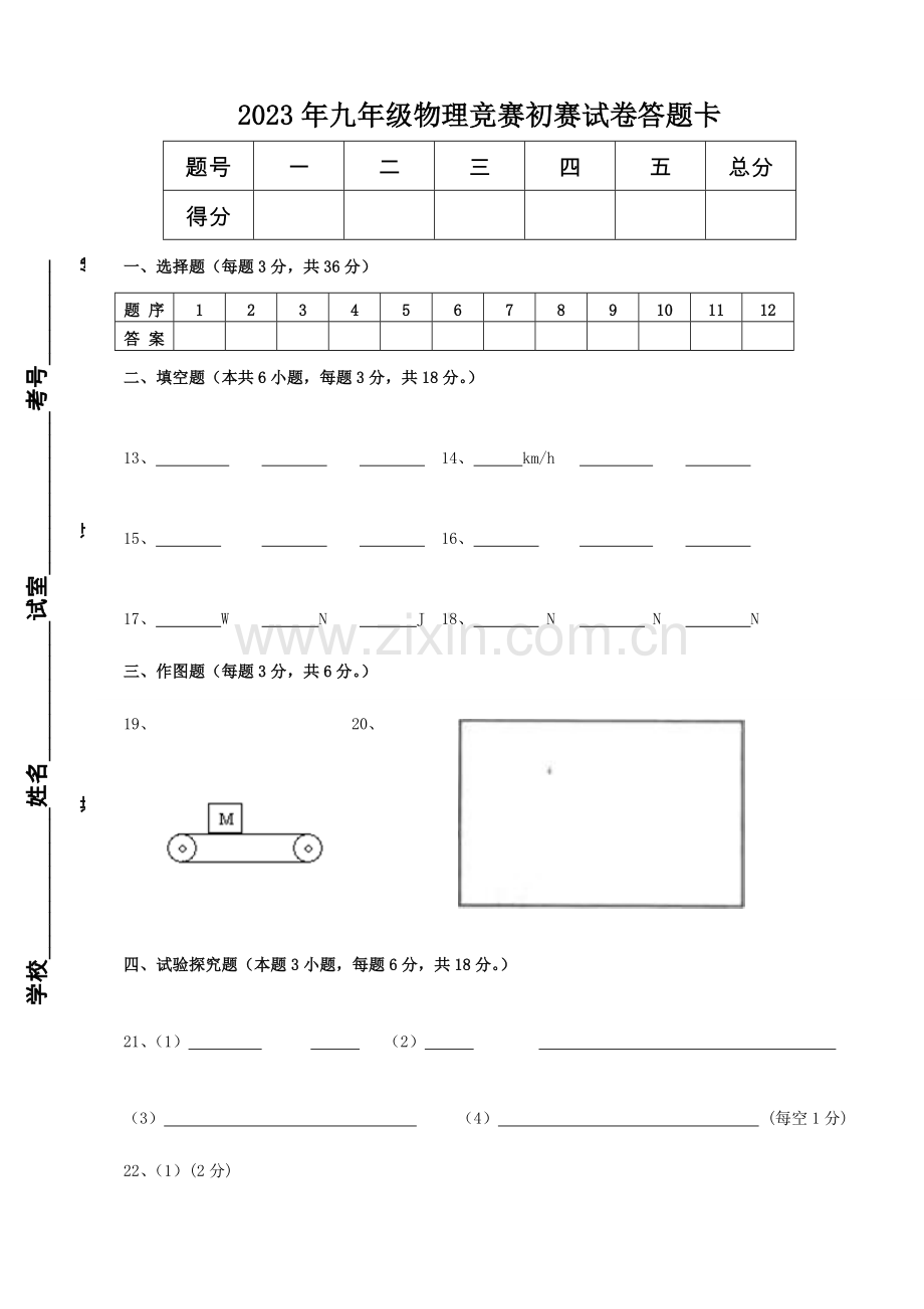 2023年揭阳市志英杯九年级物理竞赛(初赛)答题卡.doc_第1页