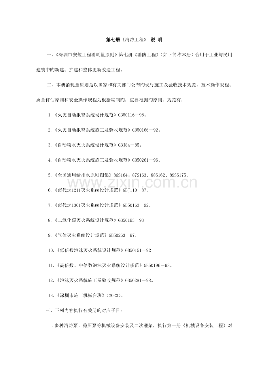 深圳市定额说明册消防工程.doc_第1页