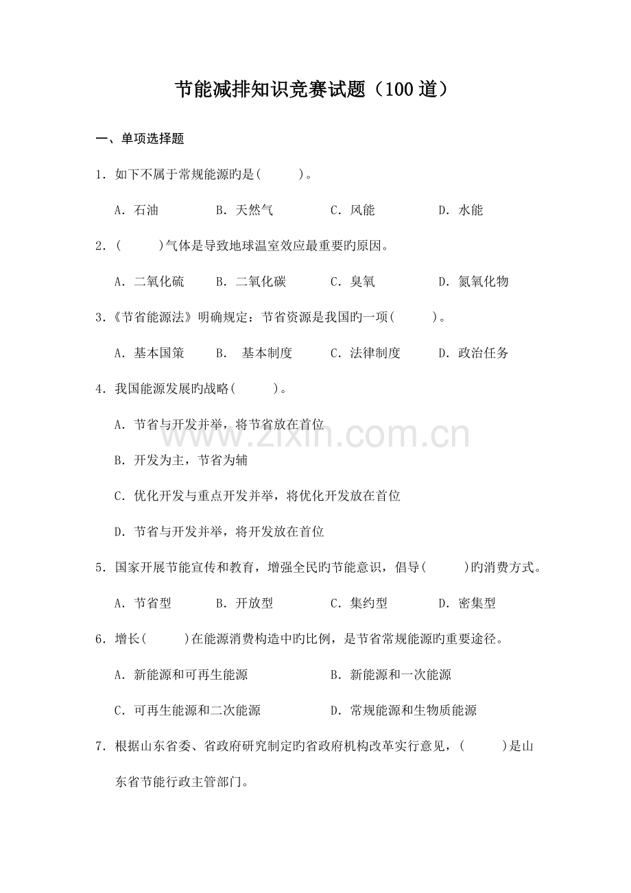 2023年节能减排知识竞赛试题道.doc_第1页